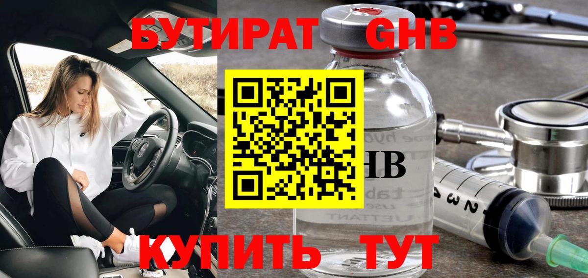 Усинск  Бутират бутандиол  Бутират  Вход с VPN 